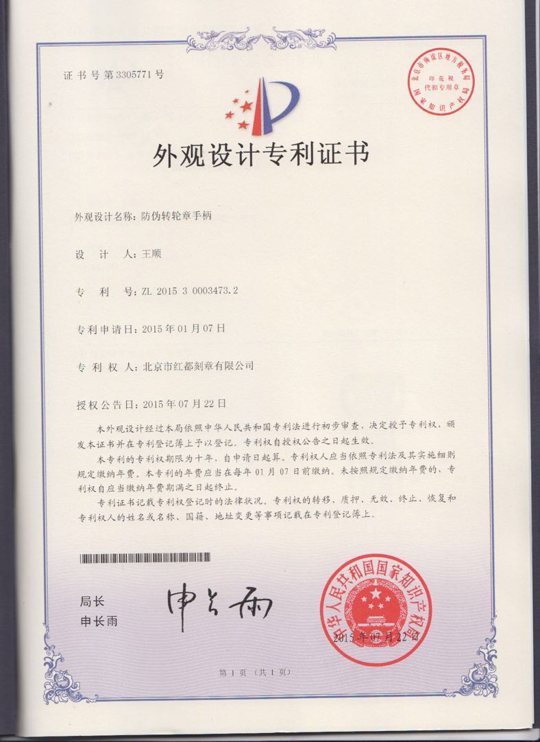 紅都刻章成功通過印章專利審批，獲得印章專利證書