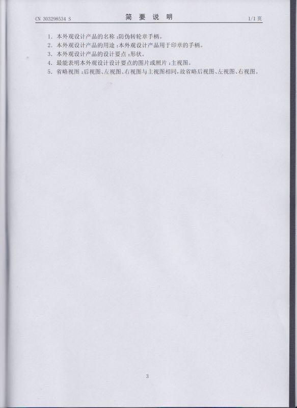 紅都刻章《防偽轉輪章手柄》外觀設計專利