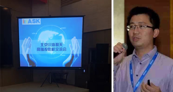 北京川海盈天高端投影机交流会成功召开