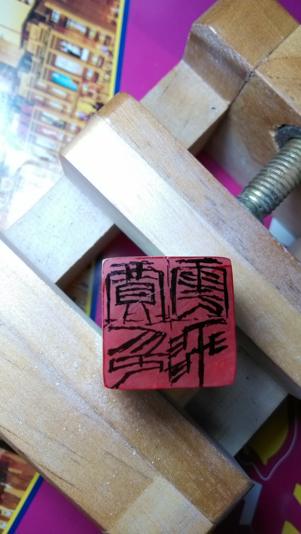 如何學(xué)習(xí)刻章？
