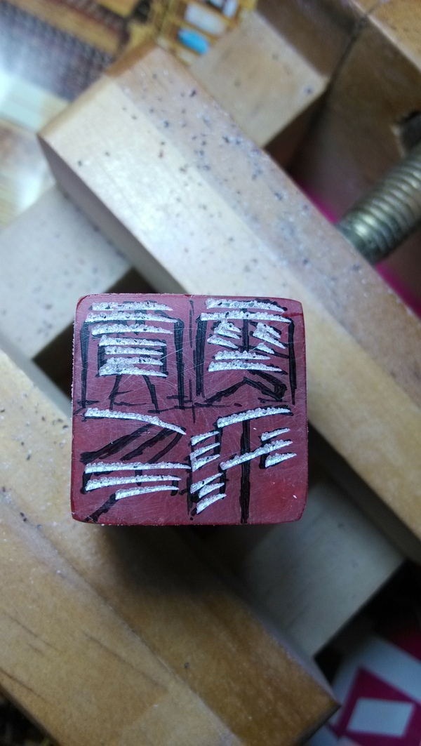 如何學(xué)習(xí)刻章？