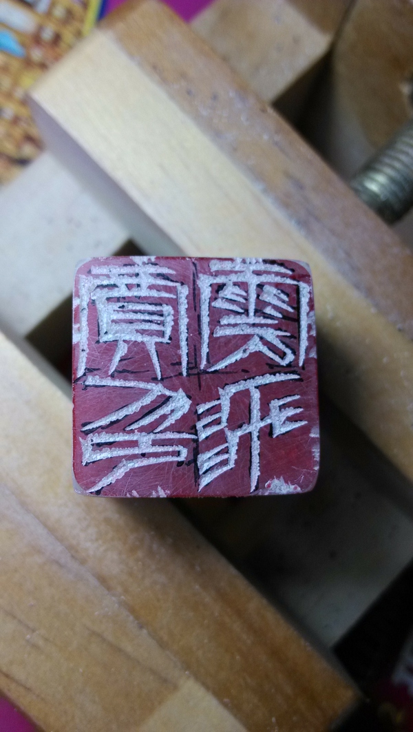 如何學(xué)習(xí)刻章？