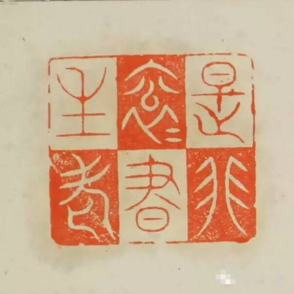 什么樣的印章才算是印章？