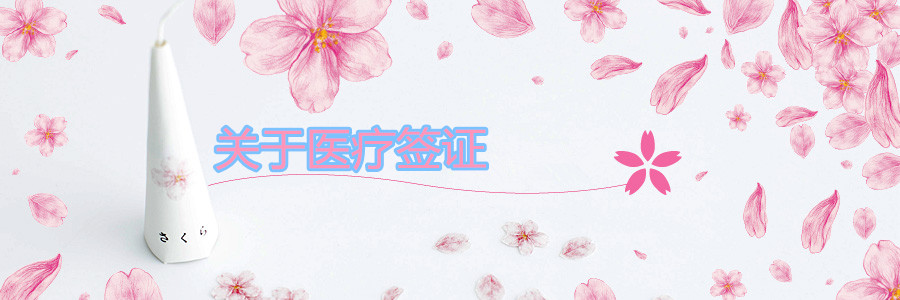 关于医疗签证 关于医疗签证