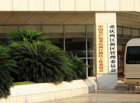 道和遠大集團重慶兩江新區(qū)分公司成立