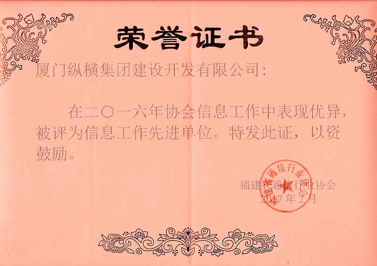 廈門(mén)縱橫開(kāi)發(fā)榮獲福建省通信協(xié)會(huì)2016年度信息工作先進(jìn)單位稱號(hào)圖片2.jpg 廈門(mén)縱橫開(kāi)發(fā)榮獲福建省通信協(xié)會(huì)2016年度信息工作先進(jìn)單位稱號(hào)圖片2.jpg
