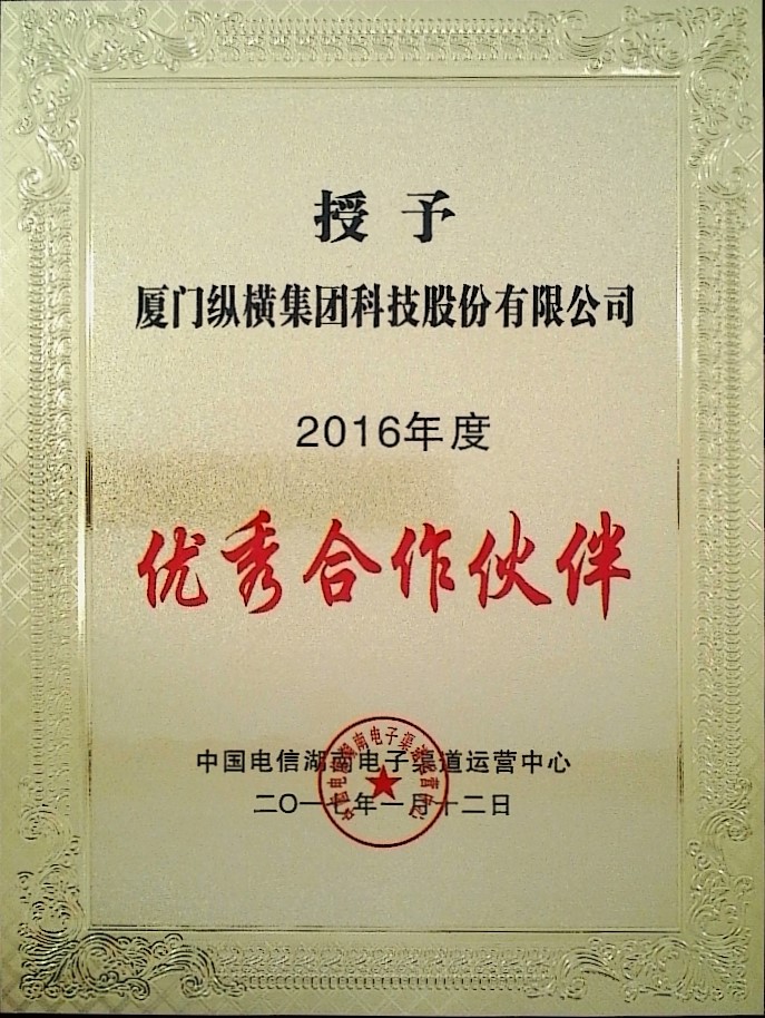 縱橫科技榮獲中國(guó)電信2016年度優(yōu)秀合作伙伴殊榮圖片.jpg 縱橫科技榮獲中國(guó)電信2016年度優(yōu)秀合作伙伴殊榮圖片.jpg