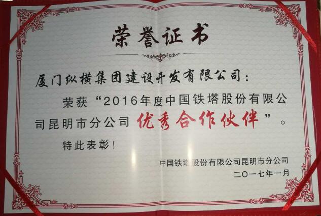 廈門(mén)縱橫開(kāi)發(fā)榮獲昆明鐵塔2016年度優(yōu)秀合作伙伴稱號(hào)圖片1.jpg 廈門(mén)縱橫開(kāi)發(fā)榮獲昆明鐵塔2016年度優(yōu)秀合作伙伴稱號(hào)圖片1.jpg