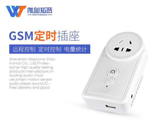 GSM定时插座