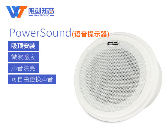 吸顶微波感应语音提示器