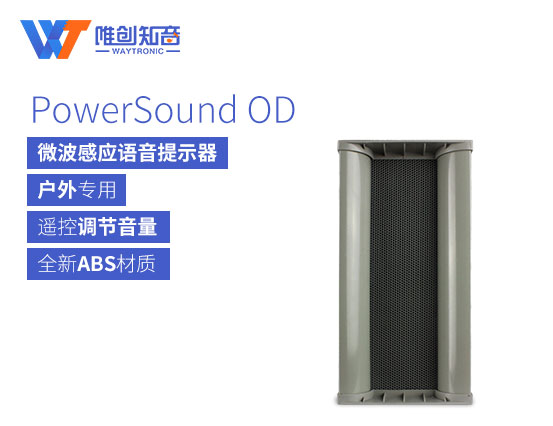 户外微波感应语音提示器