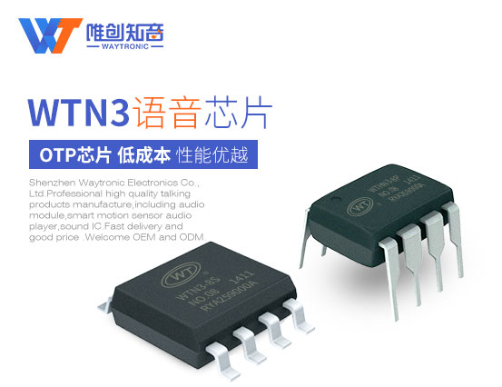 WTN3语音芯片