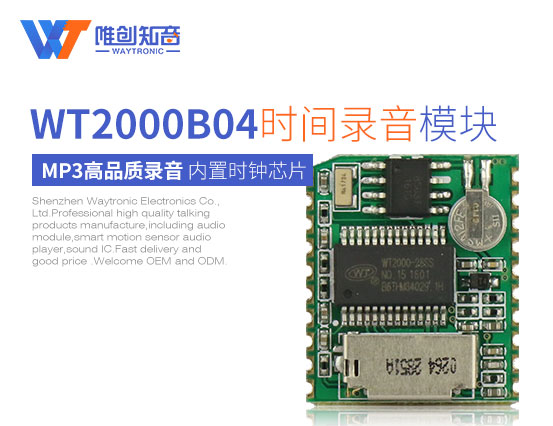 WT2000B04时间录音模块