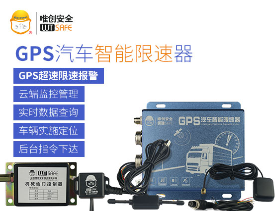 GPS汽车智能限速器