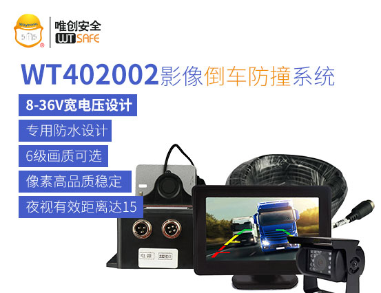 WT402002影像倒车防撞系统