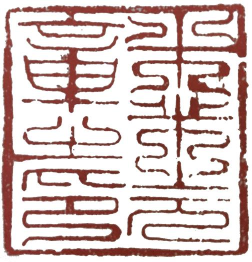 篆刻掌故:石頭篆刻的發(fā)源 篆刻掌故:石頭篆刻的發(fā)源