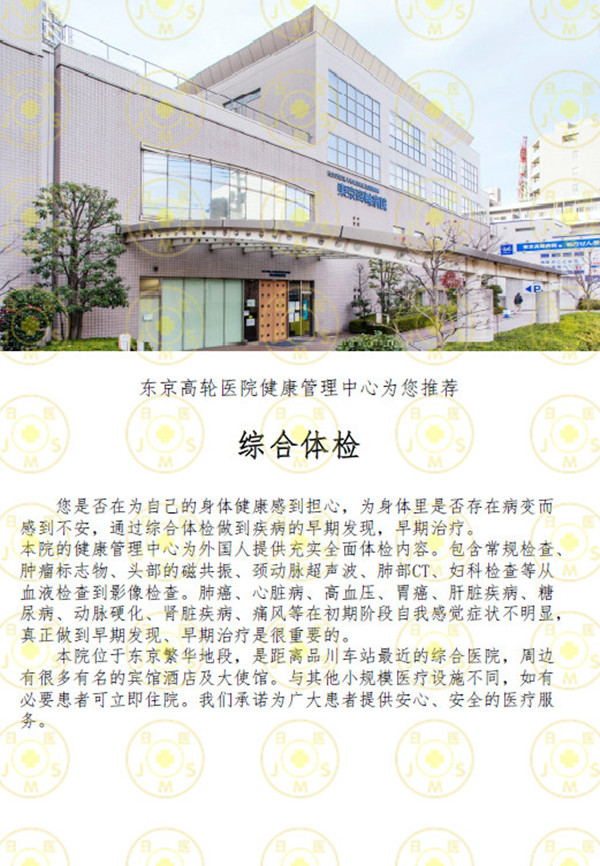 东京高轮医院健康管理中心体检 东京高轮医院健康管理中心体检