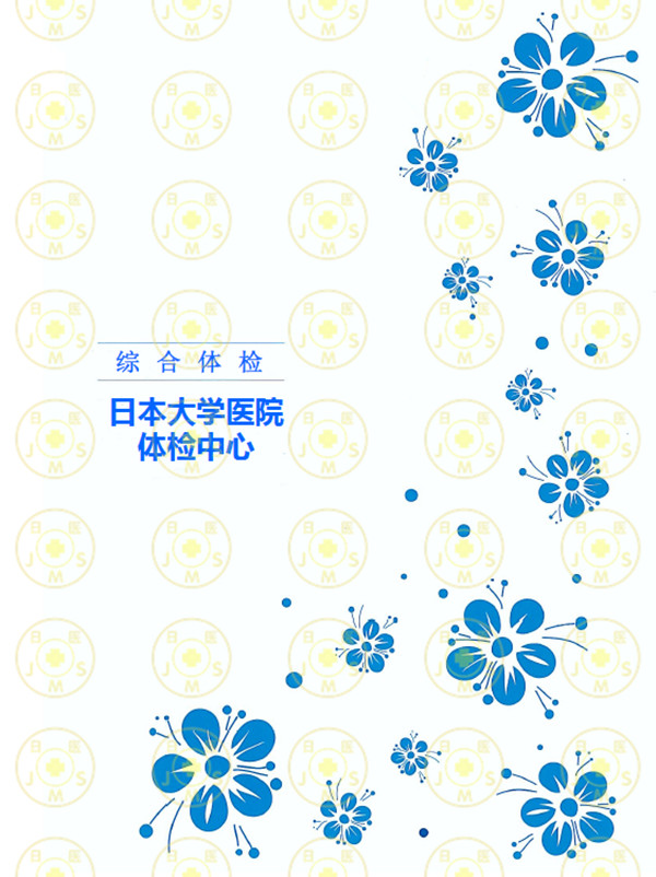 日本大学医院体检中心 日本大学医院体检中心