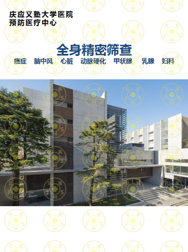庆应义塾大学医院体检