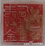 壽星印章賞析