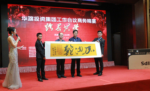 华旗投资集团2017年度盛典暨进军文化发展(北京)有限公司工作年会顺利召开 华旗投资集团2017年度盛典暨进军文化发展(北京)有限公司工作年会顺利召开