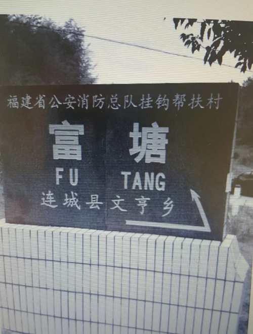 走进富塘村 走进富塘村