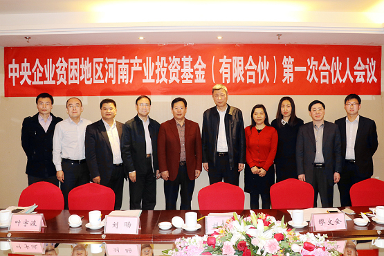 中央企業(yè)貧困地區(qū)河南產(chǎn)業(yè)投資基金(有限合伙) 中央企業(yè)貧困地區(qū)河南產(chǎn)業(yè)投資基金(有限合伙)
