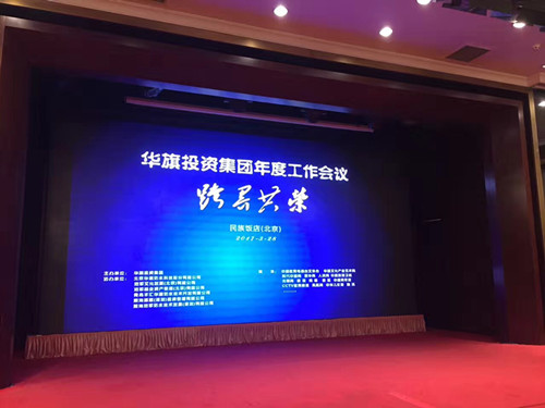 华旗投资集团2017年度盛典暨进军文化发展(北京)有限公司工作年会顺利召开 华旗投资集团2017年度盛典暨进军文化发展(北京)有限公司工作年会顺利召开