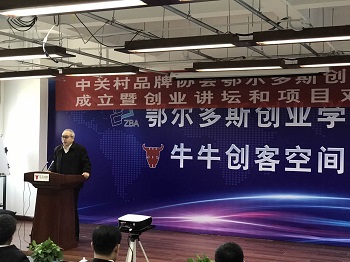 “鄂尔多斯创业学院”今正式开讲