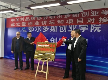 “鄂尔多斯创业学院”今正式开讲