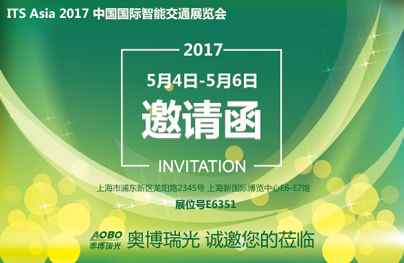 杭州奥博瑞光邀请您参加“ 第十一届中国国际智能交通展“ 杭州奥博瑞光邀请您参加“ 第十一届中国国际智能交通展“