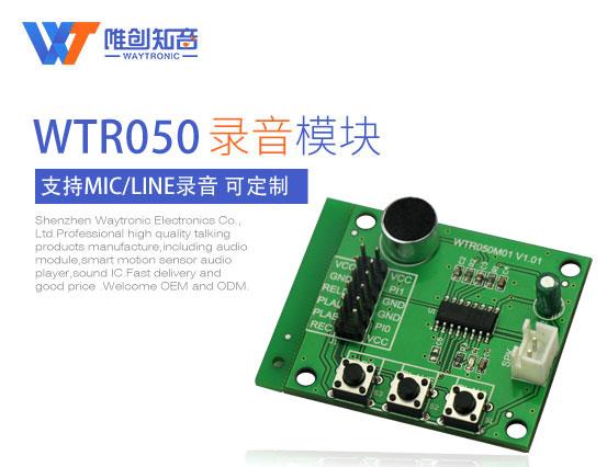 WTR050M01录音模块