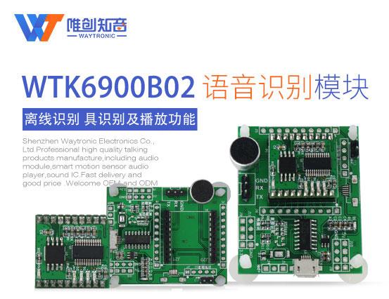 WTK6900B02语音识别模块，语音控制模块