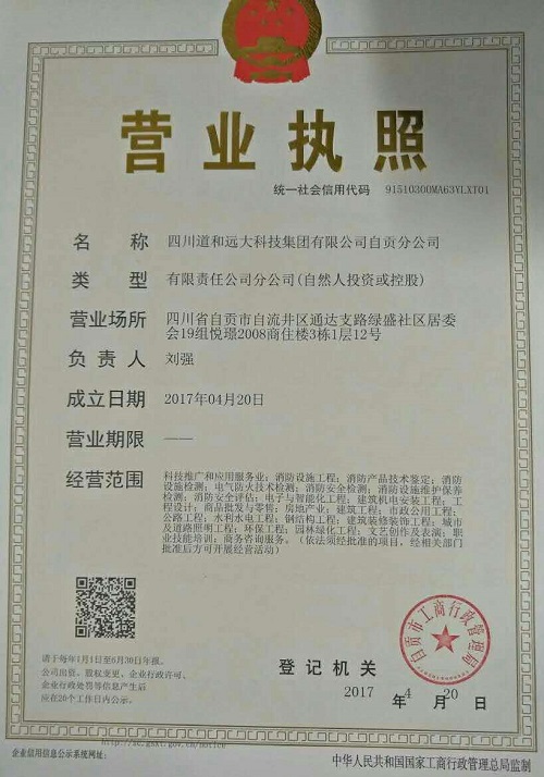 道和遠(yuǎn)大集團(tuán)自貢分公司成立 道和遠(yuǎn)大集團(tuán)自貢分公司成立