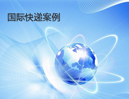 跨境物流案例