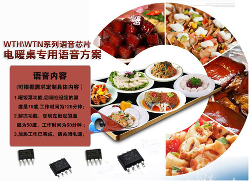 触控保温加热板语音IC方案,饭菜保温板语音控制方案
