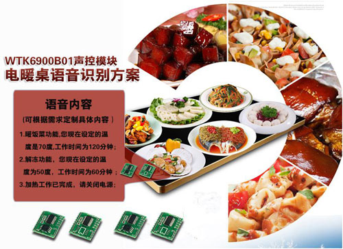 触控保温加热板语音IC方案,饭菜保温板语音控制方案