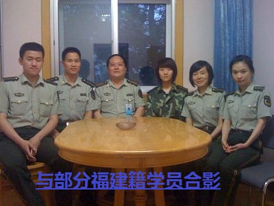 进修——武警学院 邂逅——闽籍学员 进修——武警学院 邂逅——闽籍学员