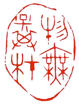 從印章國(guó)禮看方寸間的文化內(nèi)涵