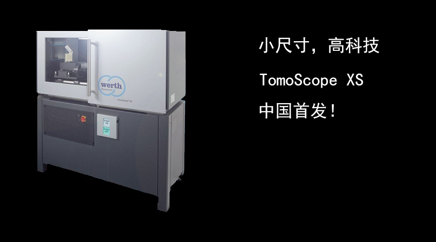 小尺寸高科技,TomoScope?XS X射線斷層掃描坐標測量機上市! 小尺寸高科技,TomoScope?XS X射線斷層掃描坐標測量機上市!