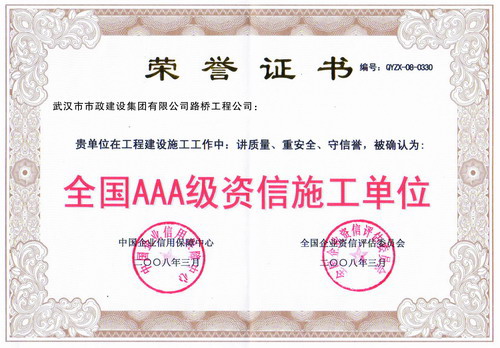 全國(guó)AAA級(jí)資信施工單位