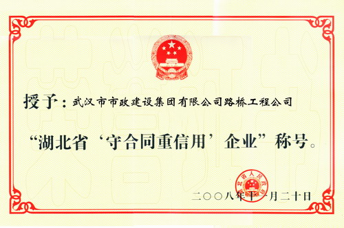 湖北省守合同重信用企業(yè)