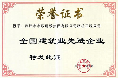 全國(guó)建筑業(yè)先進(jìn)企業(yè)