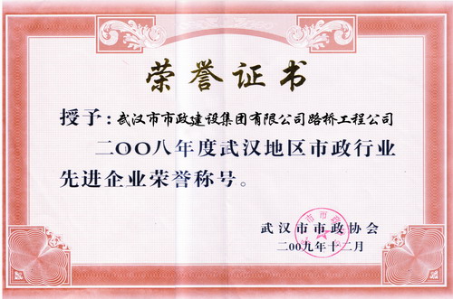 2008年度武漢地區(qū)市政行業(yè)先進(jìn)企業(yè)