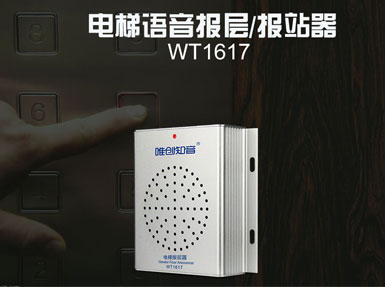 电梯报站器的三大优良特性