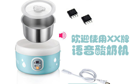 语音酸奶机方案,语音IC芯片选型方案推荐