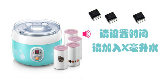 语音酸奶机方案,语音IC芯片选型方案推荐