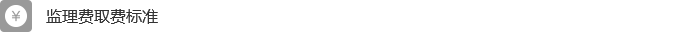工程监理 工程监理