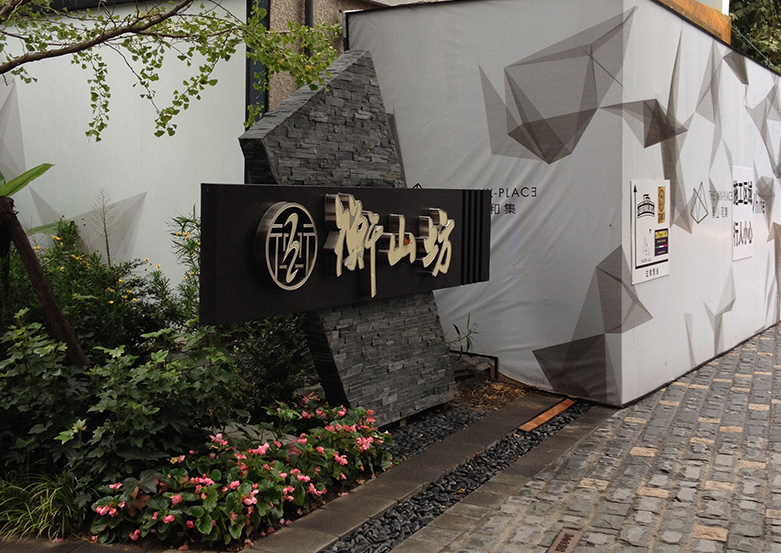 衡山坊餐厅