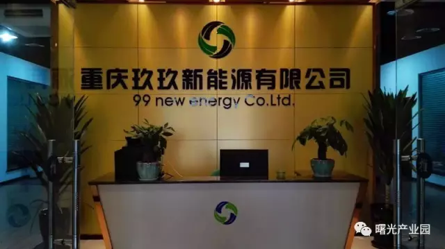 重庆玖玖新能源有限公司